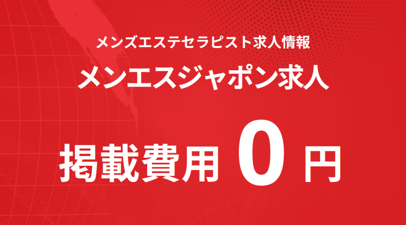 メンエスジャポン求人掲載案内