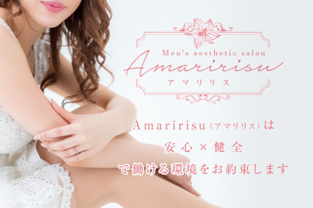 メンズエステセラピスト求人｜Amaririsu～アマリリス