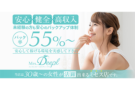 メンズエステセラピスト求人｜Mrs..Deepl～ミセスディープル