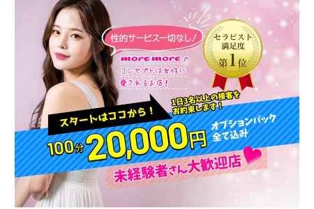 メンズエステセラピスト求人｜more more～モアモア