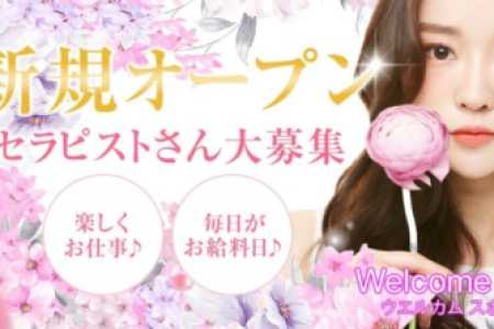 メンズエステセラピスト求人｜Welcome Spot～ウェルカムスポット