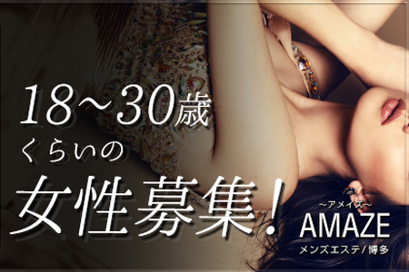 メンズエステセラピスト求人｜AMAZE〜アメイズ