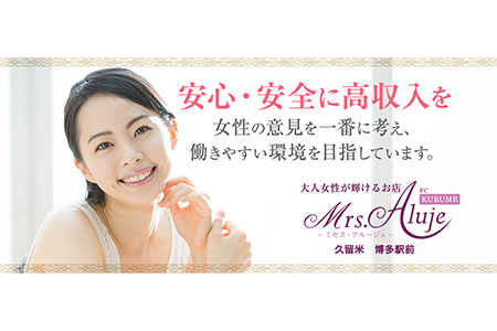 メンズエステセラピスト求人｜Mrs.Aluje～ミセスアルージュ久留米