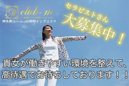 メンズエステセラピスト求人｜club-m～クラブエム